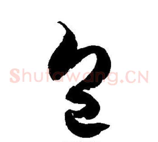 包字徐伯清毛笔草书书法写法,摘自徐伯清毛笔草书书法作品