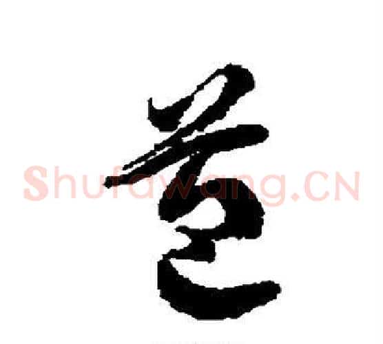苞字徐伯清毛笔草书书法写法,摘自徐伯清毛笔草书书法作品