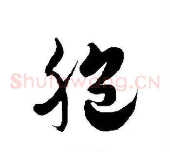 胞字徐伯清毛笔草书书法写法,摘自徐伯清毛笔草书书法作品