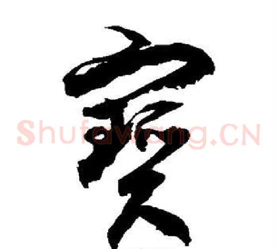 宝字徐伯清毛笔草书书法写法,摘自徐伯清毛笔草书书法作品
