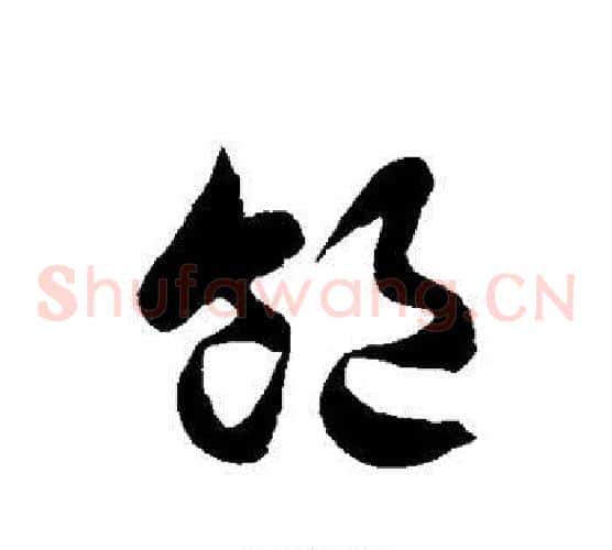 饱字徐伯清毛笔草书书法写法,摘自徐伯清毛笔草书书法作品