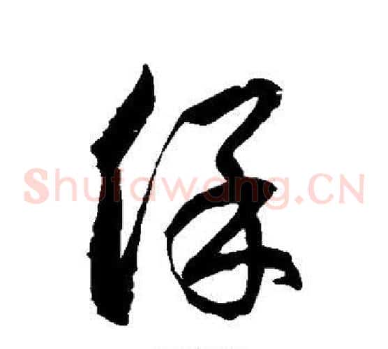 保字徐伯清毛笔草书书法写法,摘自徐伯清毛笔草书书法作品