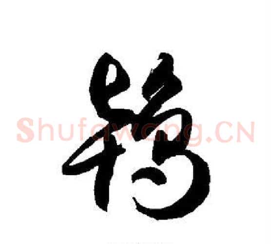 鸨字徐伯清毛笔草书书法写法,摘自徐伯清毛笔草书书法作品