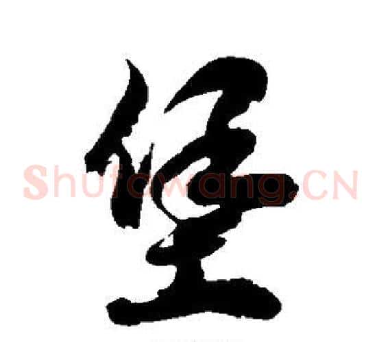 堡字徐伯清毛笔草书书法写法,摘自徐伯清毛笔草书书法作品