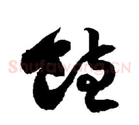 飽字徐伯清毛笔草书书法写法,摘自徐伯清毛笔草书书法作品