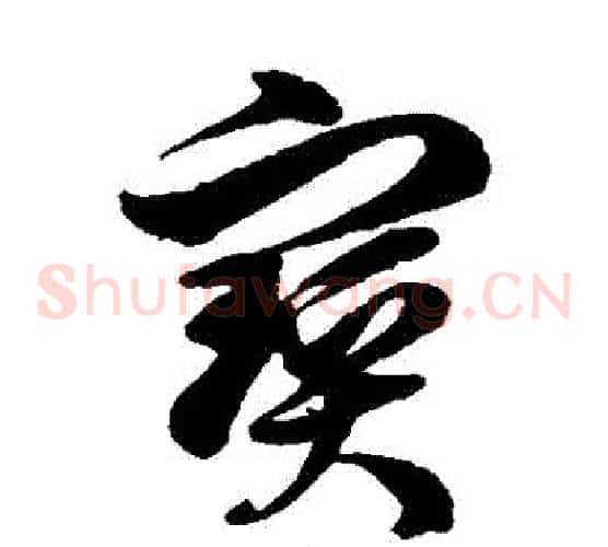 寶字徐伯清毛笔草书书法写法,摘自徐伯清毛笔草书书法作品