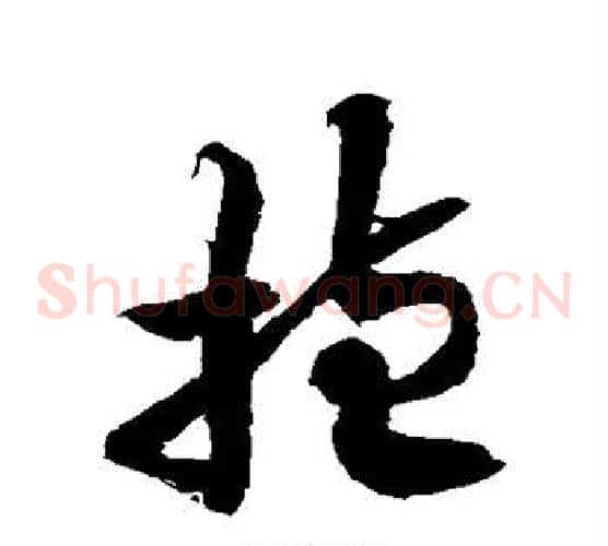 抱字徐伯清毛笔草书书法写法,摘自徐伯清毛笔草书书法作品