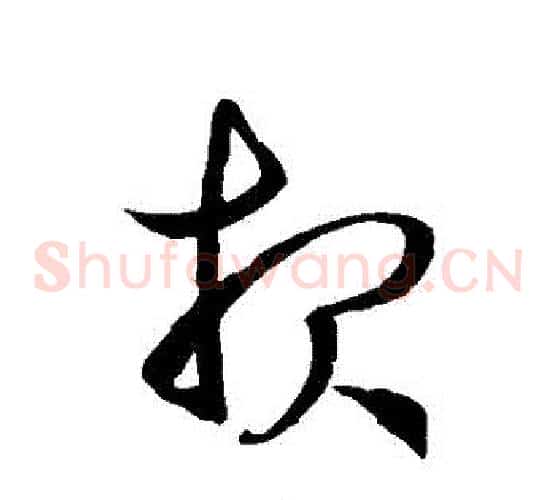 報字徐伯清毛笔草书书法写法,摘自徐伯清毛笔草书书法作品