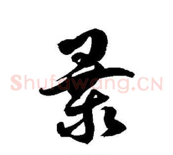 暴字徐伯清毛笔草书书法写法,摘自徐伯清毛笔草书书法作品