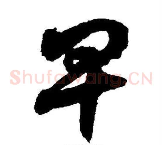 卑字徐伯清毛笔草书书法写法,摘自徐伯清毛笔草书书法作品