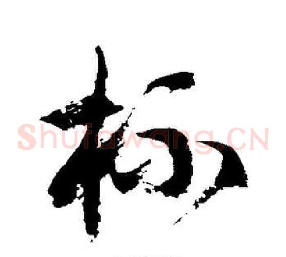 杯字徐伯清毛笔草书书法写法,摘自徐伯清毛笔草书书法作品