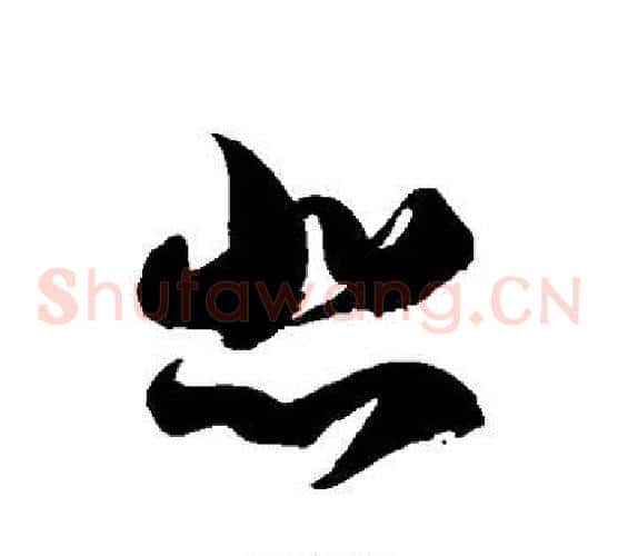 悲字徐伯清毛笔草书书法写法,摘自徐伯清毛笔草书书法作品