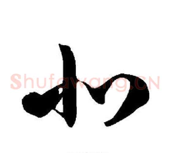 北字徐伯清毛笔草书书法写法,摘自徐伯清毛笔草书书法作品