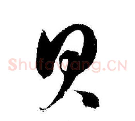 貝字徐伯清毛笔草书书法写法,摘自徐伯清毛笔草书书法作品