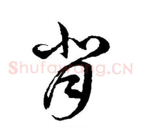 背字徐伯清毛笔草书书法写法,摘自徐伯清毛笔草书书法作品