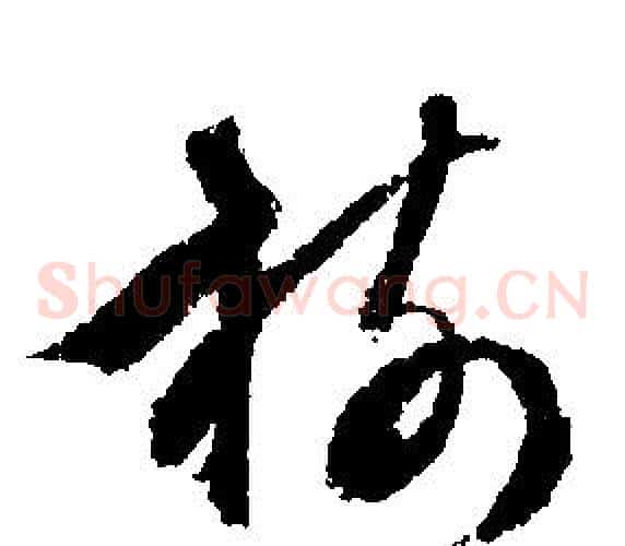 樹字文征明毛笔草书写法,摘自文征明毛笔草书作品