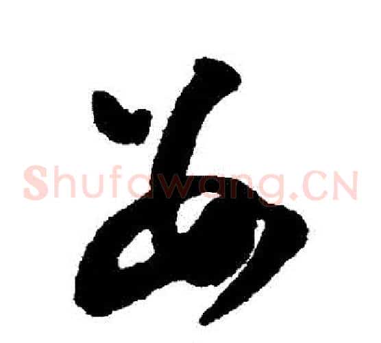 數字文征明毛笔草书写法,摘自文征明毛笔草书作品