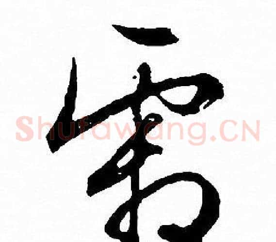 霜字文征明毛笔草书写法,摘自文征明毛笔草书作品