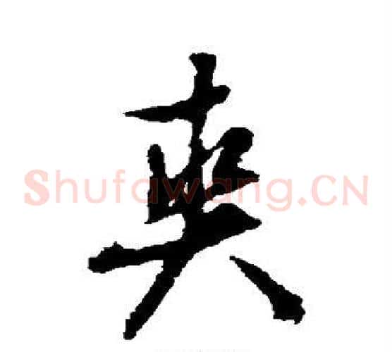 爽字文征明毛笔草书写法,摘自文征明毛笔草书作品