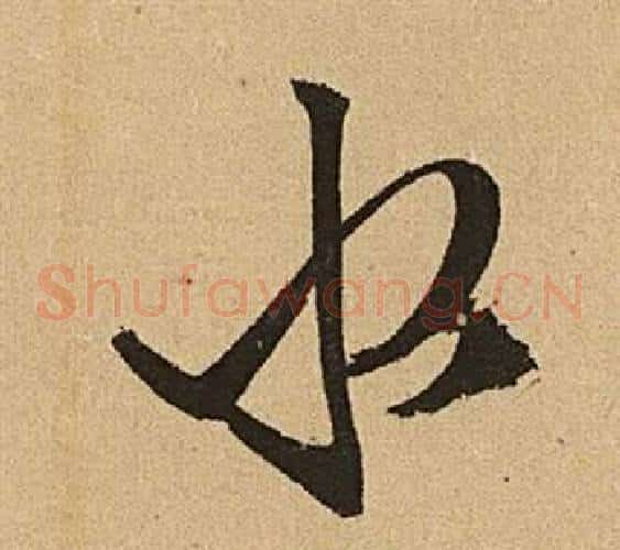 水字文征明毛笔草书写法,摘自李令君登君山二首