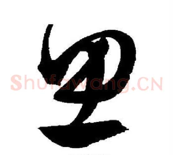 思字文征明毛笔草书写法,摘自文征明毛笔草书作品
