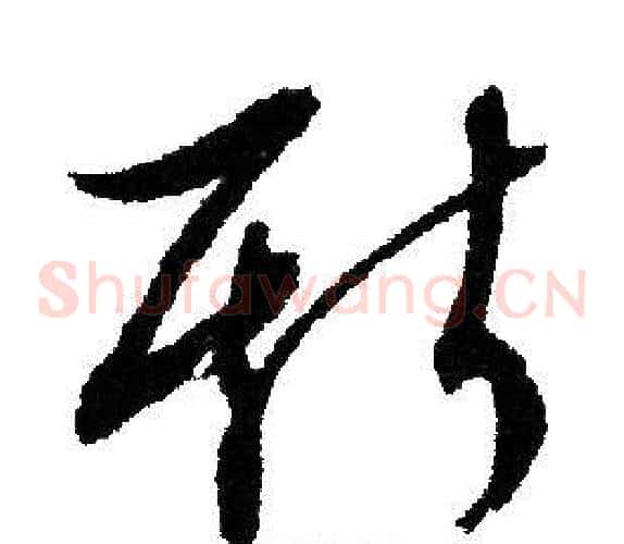 斯字文征明毛笔草书写法,摘自文征明毛笔草书作品