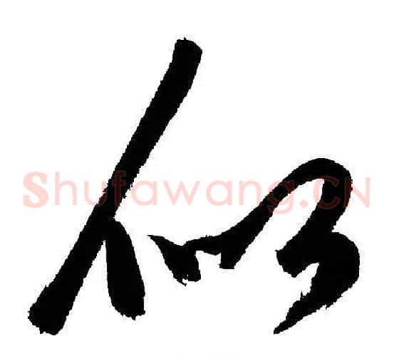 似字文征明毛笔草书写法,摘自文征明毛笔草书作品