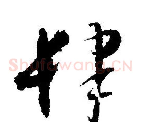 肆字文征明毛笔草书写法,摘自文征明毛笔草书作品