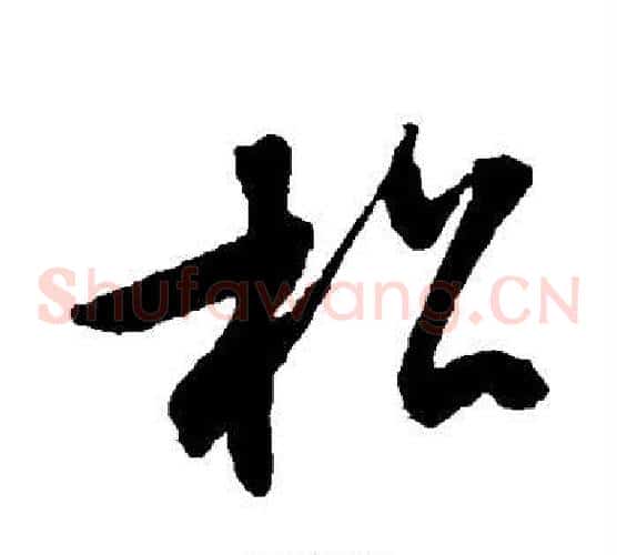 松字文征明毛笔草书写法,摘自文征明毛笔草书作品