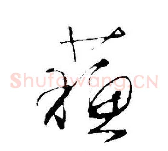 蘇字文征明毛笔草书写法,摘自文征明毛笔草书作品
