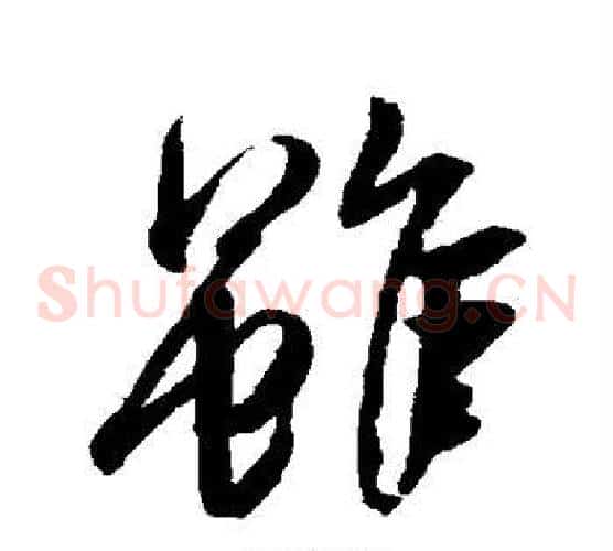 虽字文征明毛笔草书写法,摘自文征明毛笔草书作品