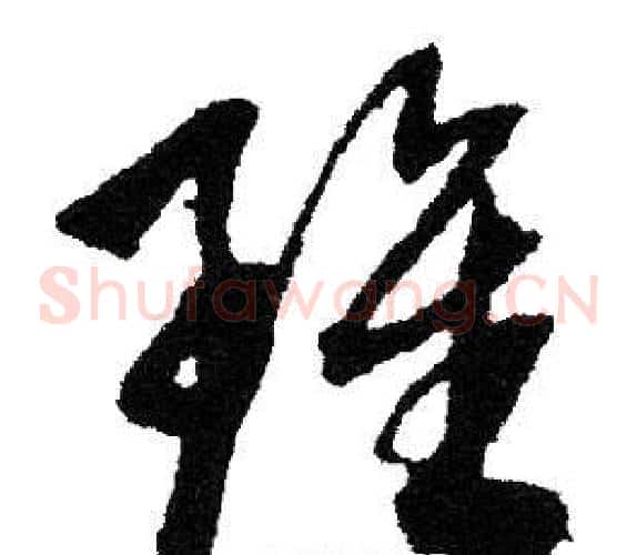 雖字文征明毛笔草书写法,摘自文征明毛笔草书作品