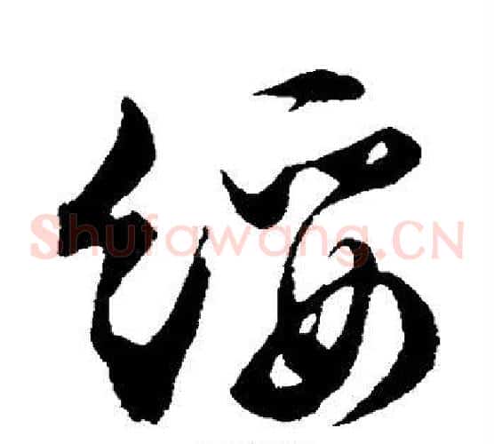 绥字文征明毛笔草书写法,摘自文征明毛笔草书作品