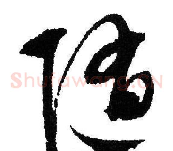 随字文征明毛笔草书写法,摘自文征明毛笔草书作品