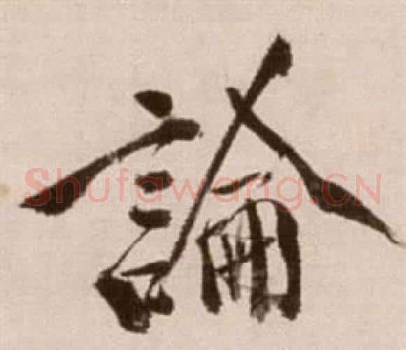 論字徐渭毛笔草书书法写法,摘自论书法卷