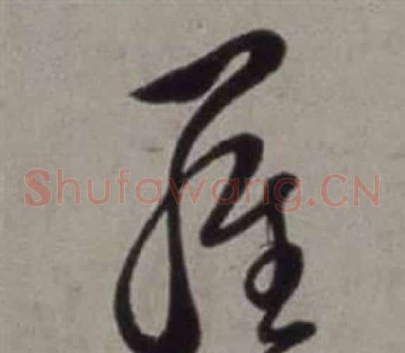 羅字徐渭毛笔草书书法写法,摘自行草书诗卷