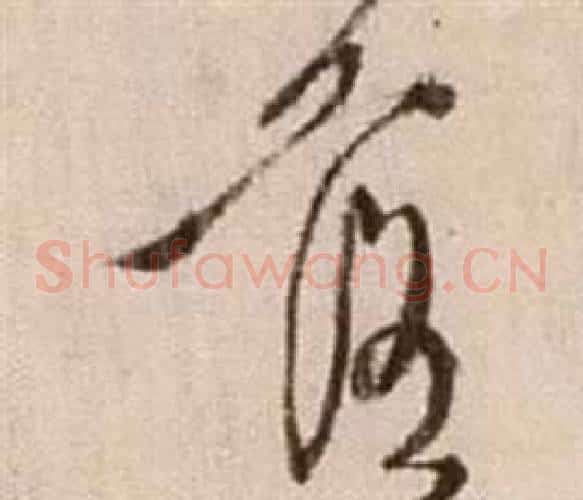 落字徐渭毛笔草书书法写法,摘自论书法卷