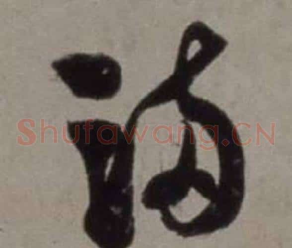 滿字徐渭毛笔草书书法写法,摘自行草书诗卷