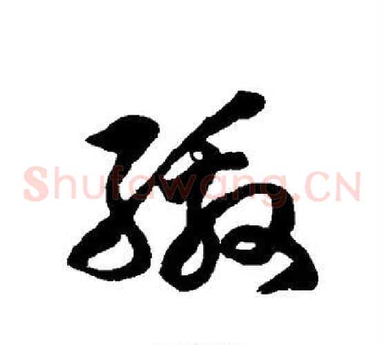 缴字徐伯清毛笔草书书法写法,摘自徐伯清毛笔草书书法作品