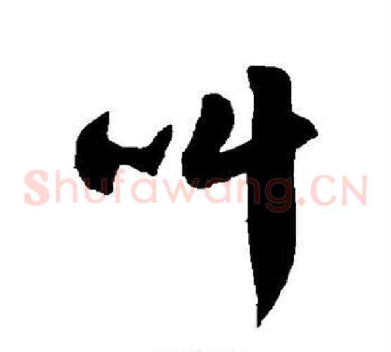 叫字徐伯清毛笔草书书法写法,摘自徐伯清毛笔草书书法作品