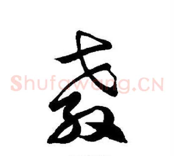 教字徐伯清毛笔草书书法写法,摘自徐伯清毛笔草书书法作品