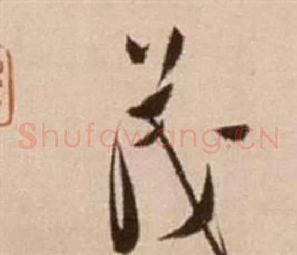 茂字徐渭毛笔草书书法写法,摘自论书法卷