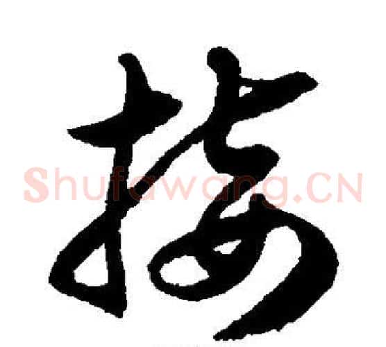 接字徐伯清毛笔草书书法写法,摘自徐伯清毛笔草书书法作品