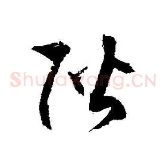 階字徐伯清毛笔草书书法写法,摘自徐伯清毛笔草书书法作品