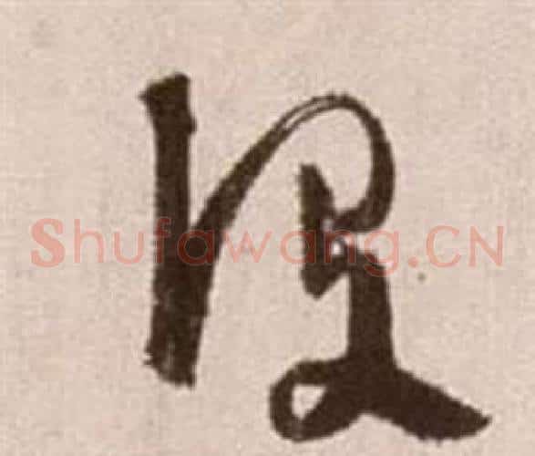 沒字徐渭毛笔草书书法写法,摘自论书法卷