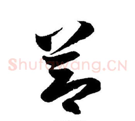 节字徐伯清毛笔草书书法写法,摘自徐伯清毛笔草书书法作品