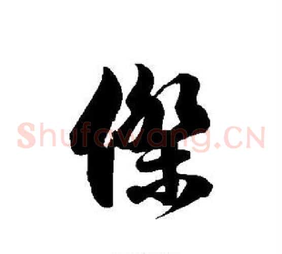 杰字徐伯清毛笔草书书法写法,摘自徐伯清毛笔草书书法作品