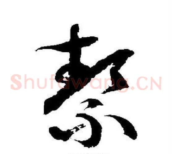 洁字徐伯清毛笔草书书法写法,摘自徐伯清毛笔草书书法作品