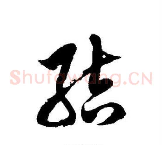 结字徐伯清毛笔草书书法写法,摘自徐伯清毛笔草书书法作品