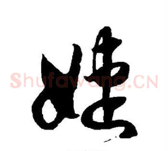 婕字徐伯清毛笔草书书法写法,摘自徐伯清毛笔草书书法作品